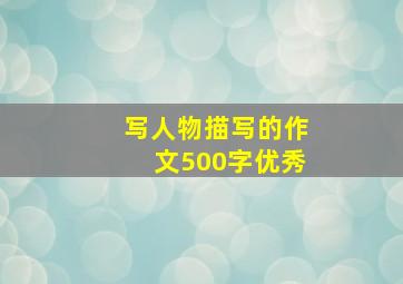 写人物描写的作文500字优秀