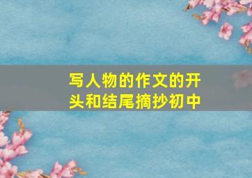 写人物的作文的开头和结尾摘抄初中