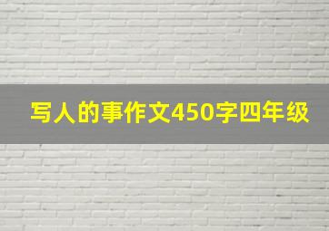 写人的事作文450字四年级