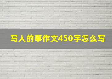 写人的事作文450字怎么写