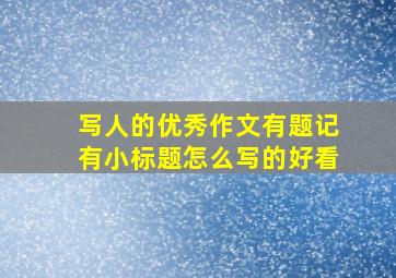 写人的优秀作文有题记有小标题怎么写的好看