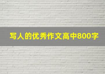 写人的优秀作文高中800字