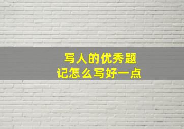 写人的优秀题记怎么写好一点