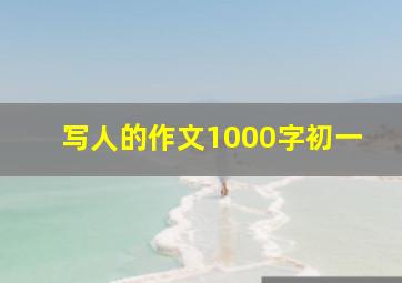 写人的作文1000字初一