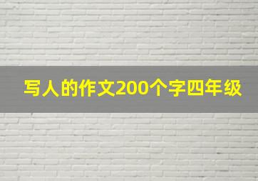 写人的作文200个字四年级