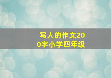 写人的作文200字小学四年级