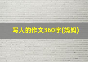 写人的作文360字(妈妈)