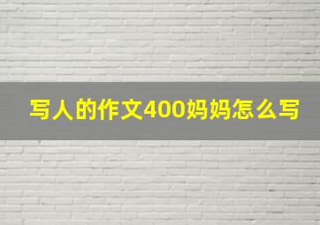 写人的作文400妈妈怎么写