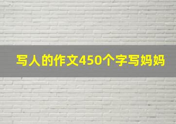 写人的作文450个字写妈妈