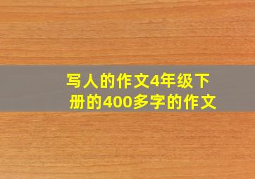 写人的作文4年级下册的400多字的作文