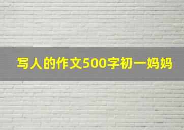 写人的作文500字初一妈妈