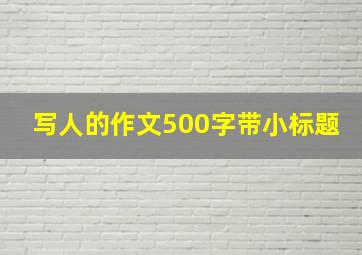 写人的作文500字带小标题