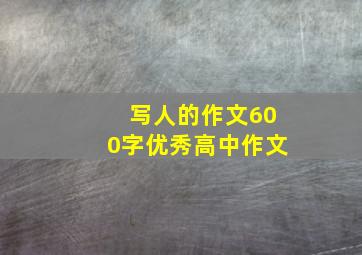 写人的作文600字优秀高中作文