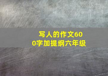 写人的作文600字加提纲六年级