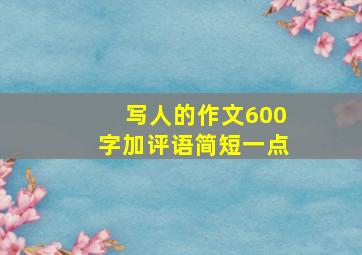 写人的作文600字加评语简短一点