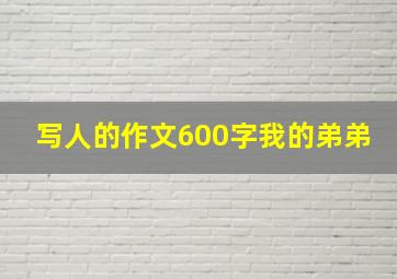 写人的作文600字我的弟弟