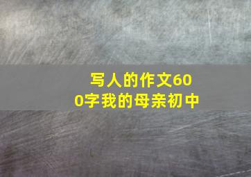 写人的作文600字我的母亲初中