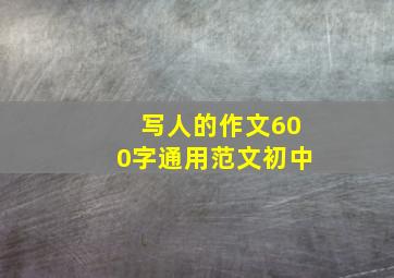 写人的作文600字通用范文初中