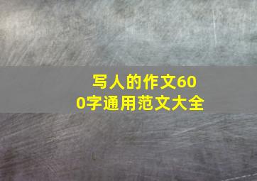 写人的作文600字通用范文大全