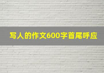 写人的作文600字首尾呼应