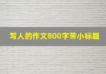 写人的作文800字带小标题