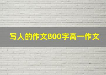 写人的作文800字高一作文