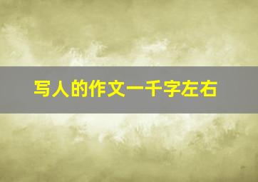 写人的作文一千字左右