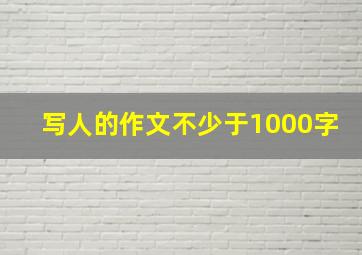 写人的作文不少于1000字