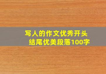 写人的作文优秀开头结尾优美段落100字