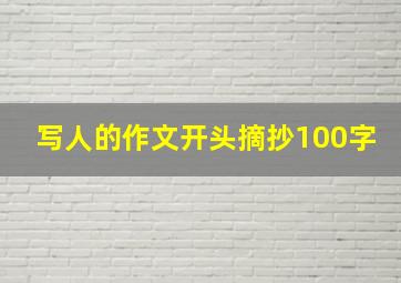 写人的作文开头摘抄100字