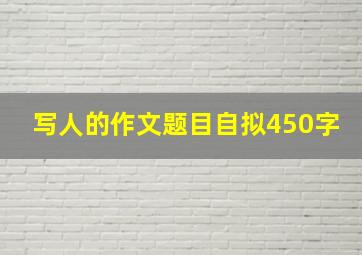 写人的作文题目自拟450字