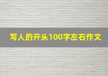 写人的开头100字左右作文