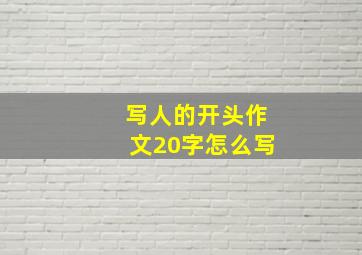 写人的开头作文20字怎么写