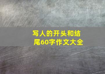 写人的开头和结尾60字作文大全