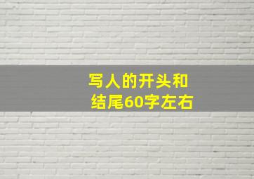 写人的开头和结尾60字左右