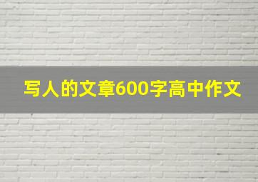 写人的文章600字高中作文