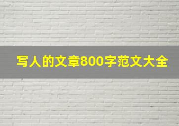 写人的文章800字范文大全