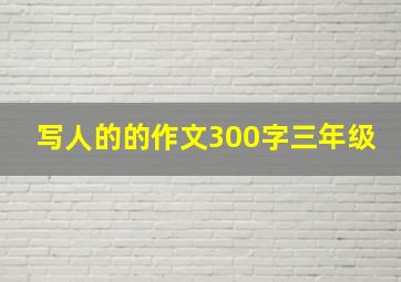 写人的的作文300字三年级