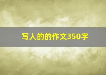 写人的的作文350字