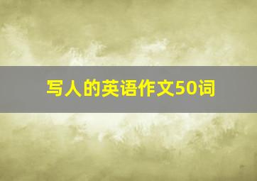 写人的英语作文50词