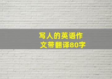 写人的英语作文带翻译80字