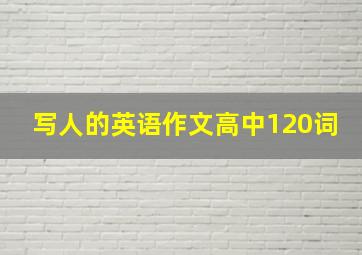 写人的英语作文高中120词