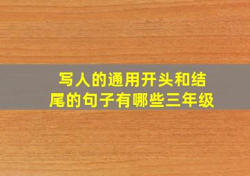 写人的通用开头和结尾的句子有哪些三年级