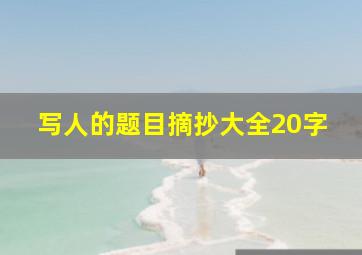 写人的题目摘抄大全20字