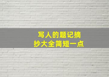 写人的题记摘抄大全简短一点