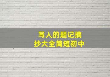 写人的题记摘抄大全简短初中