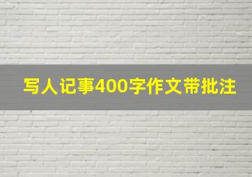 写人记事400字作文带批注