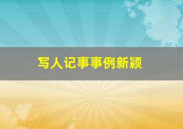 写人记事事例新颖