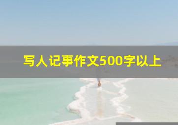 写人记事作文500字以上