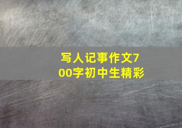 写人记事作文700字初中生精彩